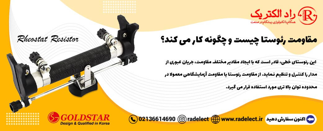 مقاومت رئوستا چیست