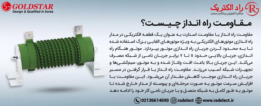 مقاومت راه انداز چیست؟