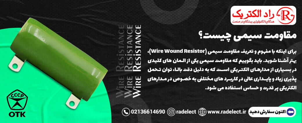 مقاومت سیمی چیست؟