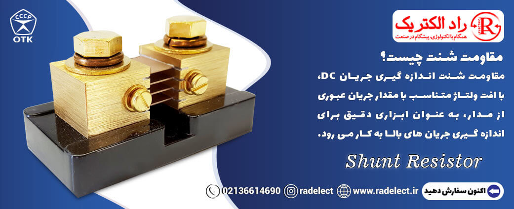مقاومت شنت چیست؟