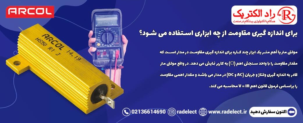 ابزار اندازه گیری مقاومت