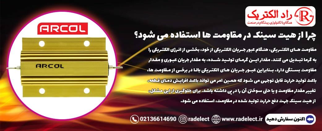 دلیل استفاده هیت سینک در مقاومت