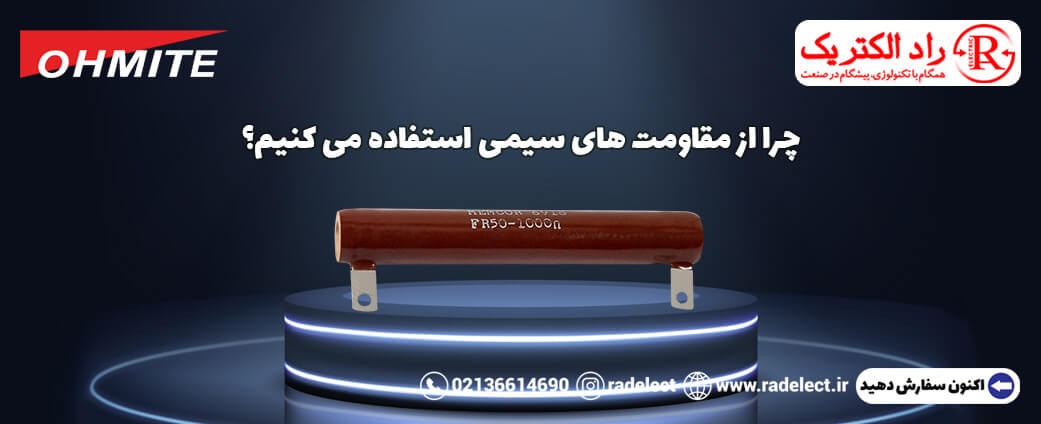 دلیل استفاده از مقاومت سیمی