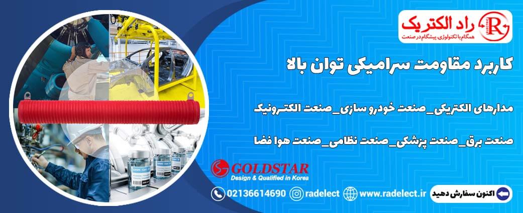 کاربرد مقاومت سرامیکی توان بالا