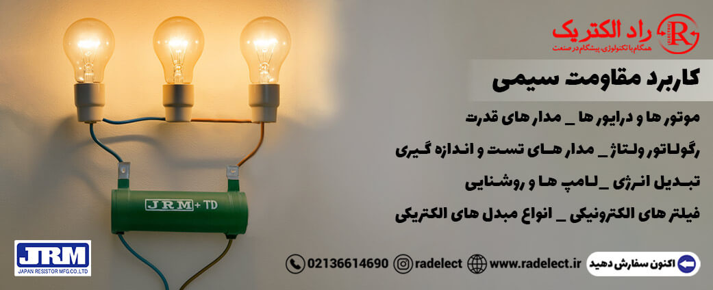 کاربرد مقاومت سیمی