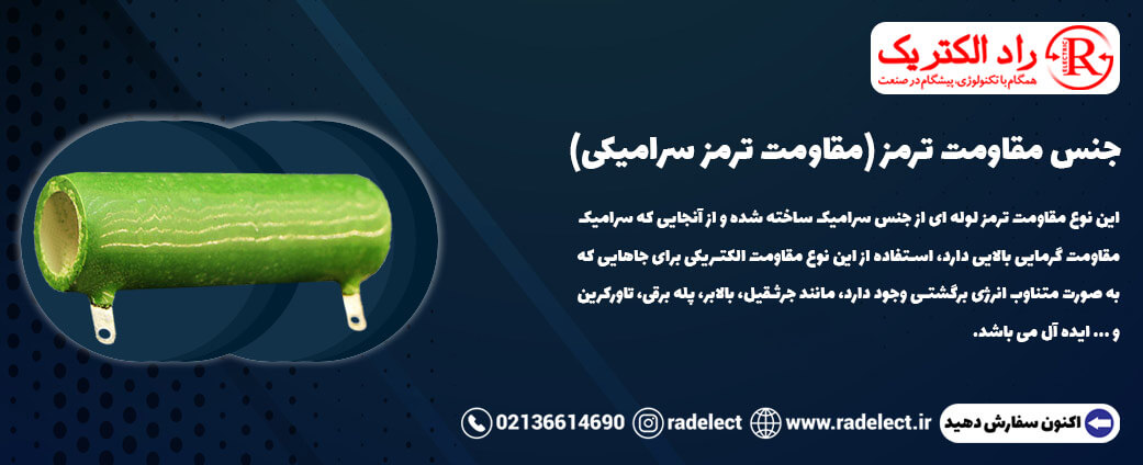 جنس مقاومت ترمز