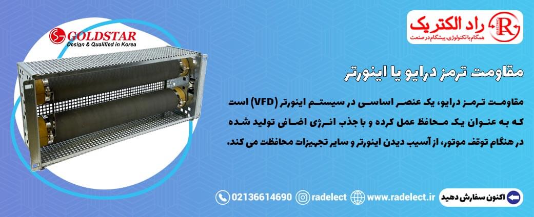 مقاومت ترمز درایو یا اینورتر