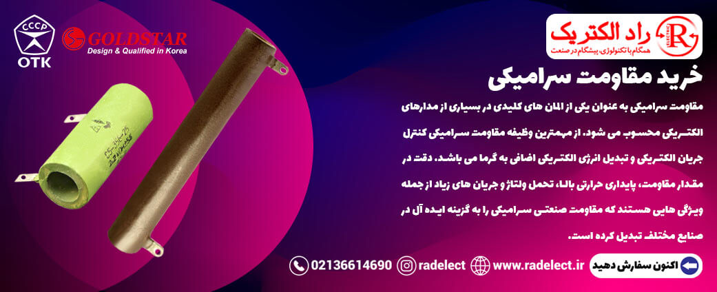 خرید مقاومت سرامیکی