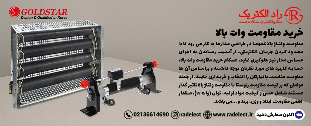 خرید مقاومت وات بالا