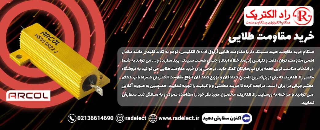خرید مقاومت طلایی