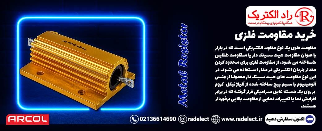 خرید مقاومت فلزی