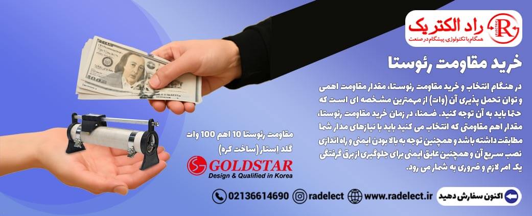 خرید مقاومت رئوستا