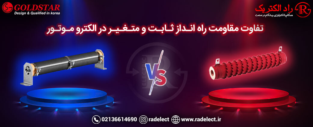 تفاوت مقاومت راه انداز ثابت و متغیر
