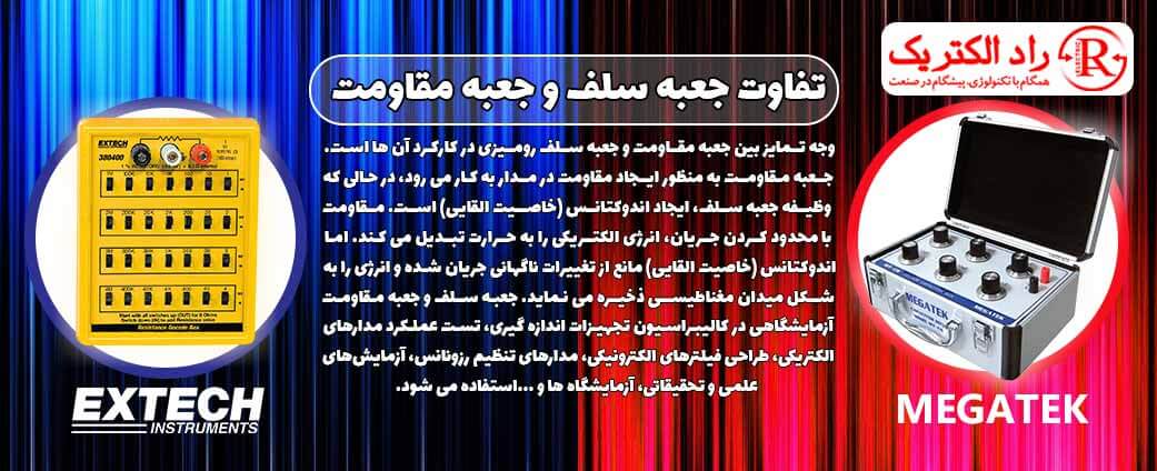 تفاوت جعبه سلف و جعبه مقاومت