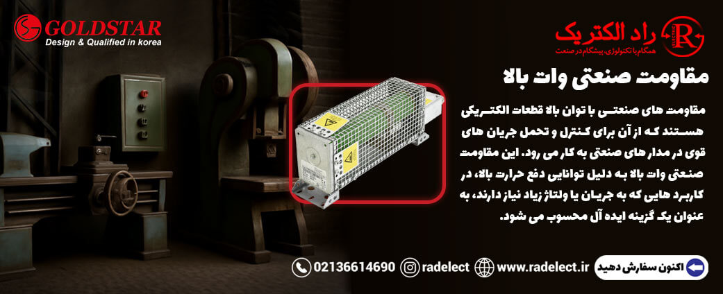 مقاومت صنعتی وات بالا