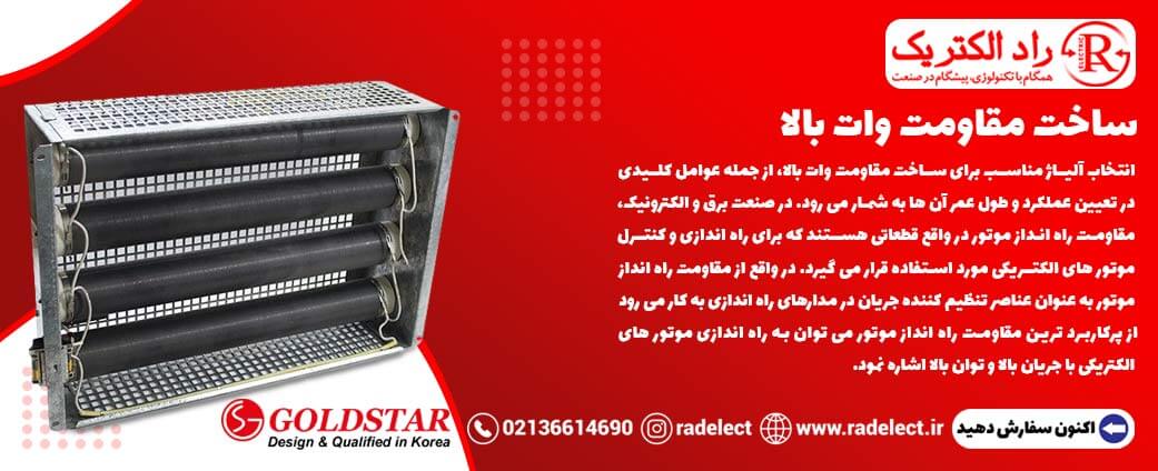 ساخت مقاومت وات بالا