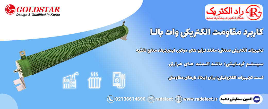 کاربرد مقاومت الکتریکی وات بالا