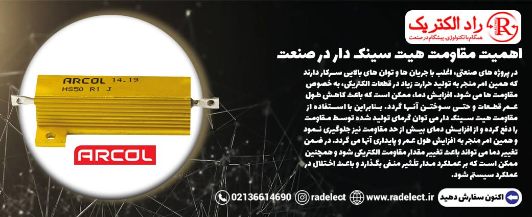 مقاومت هیت سینک دار در صنعت