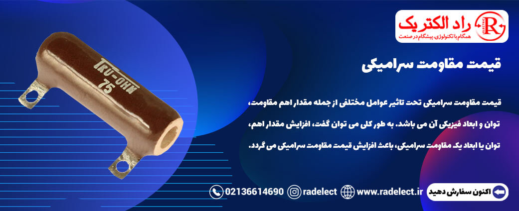 قیمت مقاومت سرامیکی
