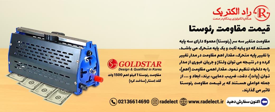 قیمت مقاومت رئوستا