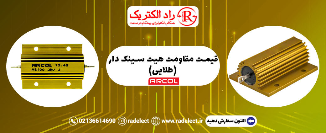 قیمت مقاومت هیت سینک دار (طلایی)