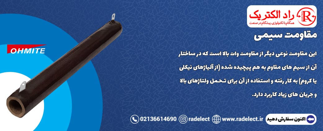مقاومت سیمی
