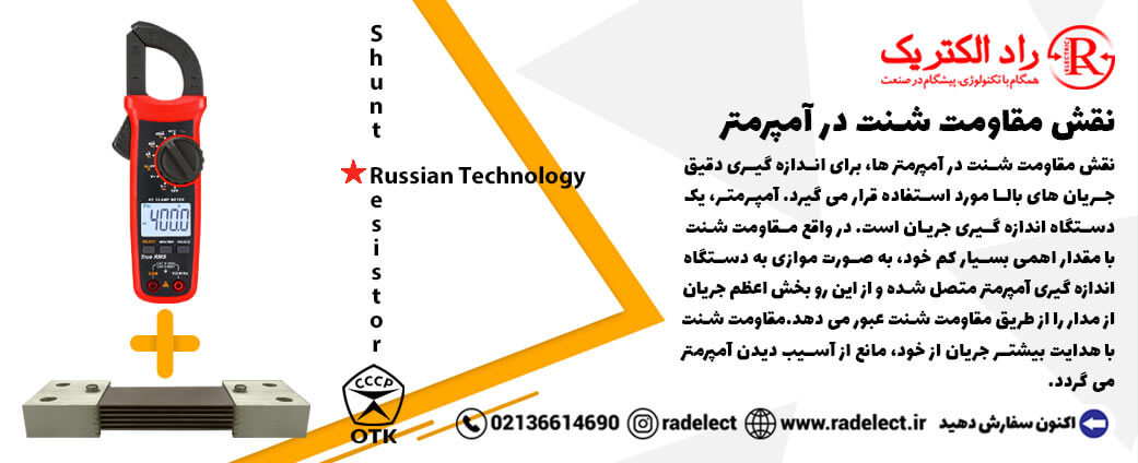 نقش مقاومت شنت در آمپرمتر