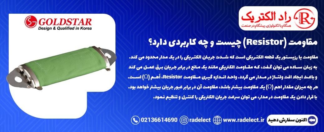 مقاومت (Resistor) چیست