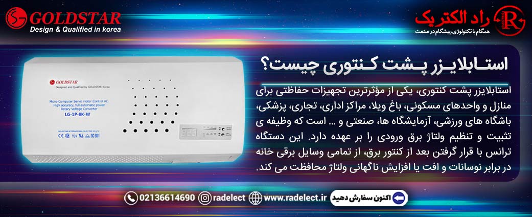 استابلایزر پشت کنتوری چیست؟