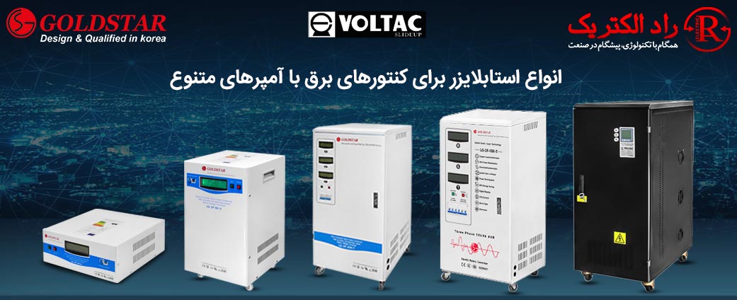 انواع استابلایزر برای کنتور برق با آمپرهای متنوع