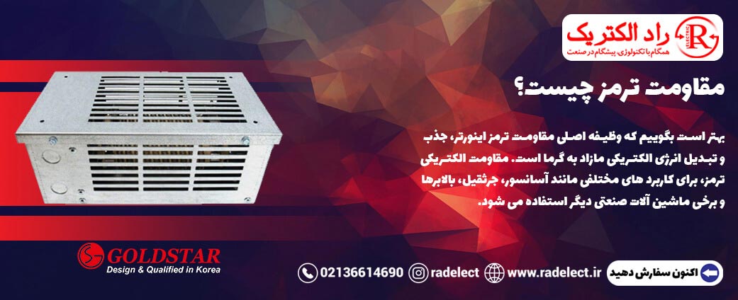 مقاومت ترمز چیست؟