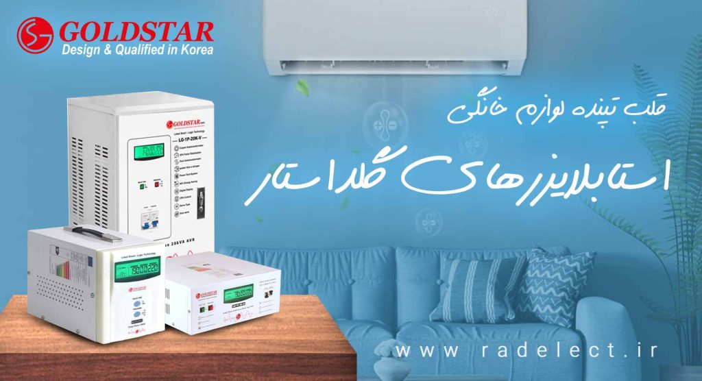 استابلایزر گلداستار